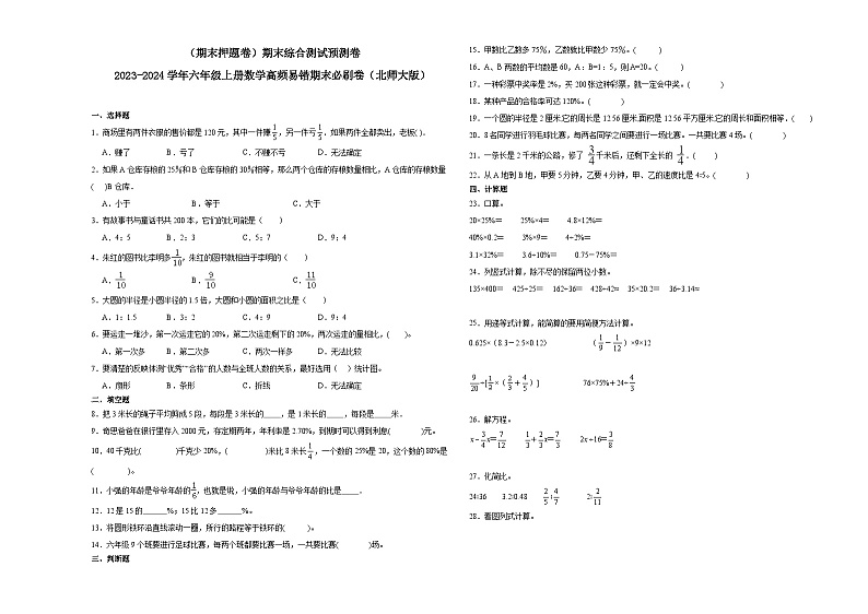 （期末押题卷）期末综合测试预测卷-2023-2024学年六年级上册数学高频易错期末必刷卷（北师大版）第1页