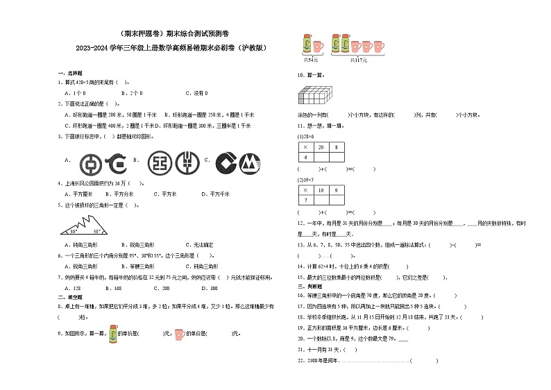 （期末押题卷）期末综合测试预测卷-2023-2024学年三年级上册数学高频易错期末必刷卷（沪教版）01