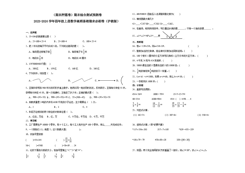 （期末押题卷）期末综合测试预测卷-2023-2024学年四年级上册数学高频易错期末必刷卷（沪教版）01