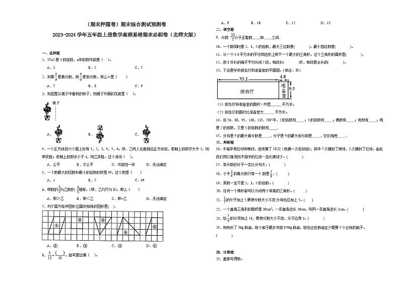 （期末押题卷）期末综合测试预测卷-2023-2024学年五年级上册数学高频易错期末必刷卷（北师大版）第1页