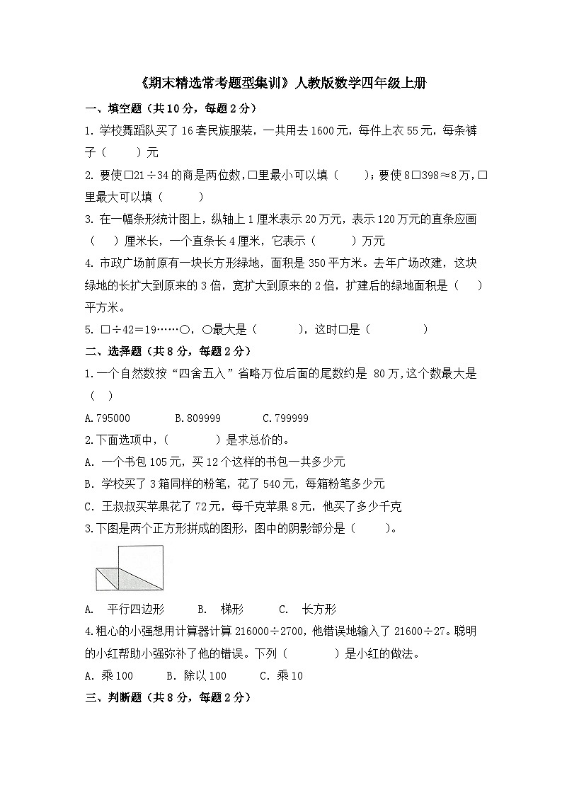 《期末精选常考题型集训》（试题）-四年级上册数学人教版第1页