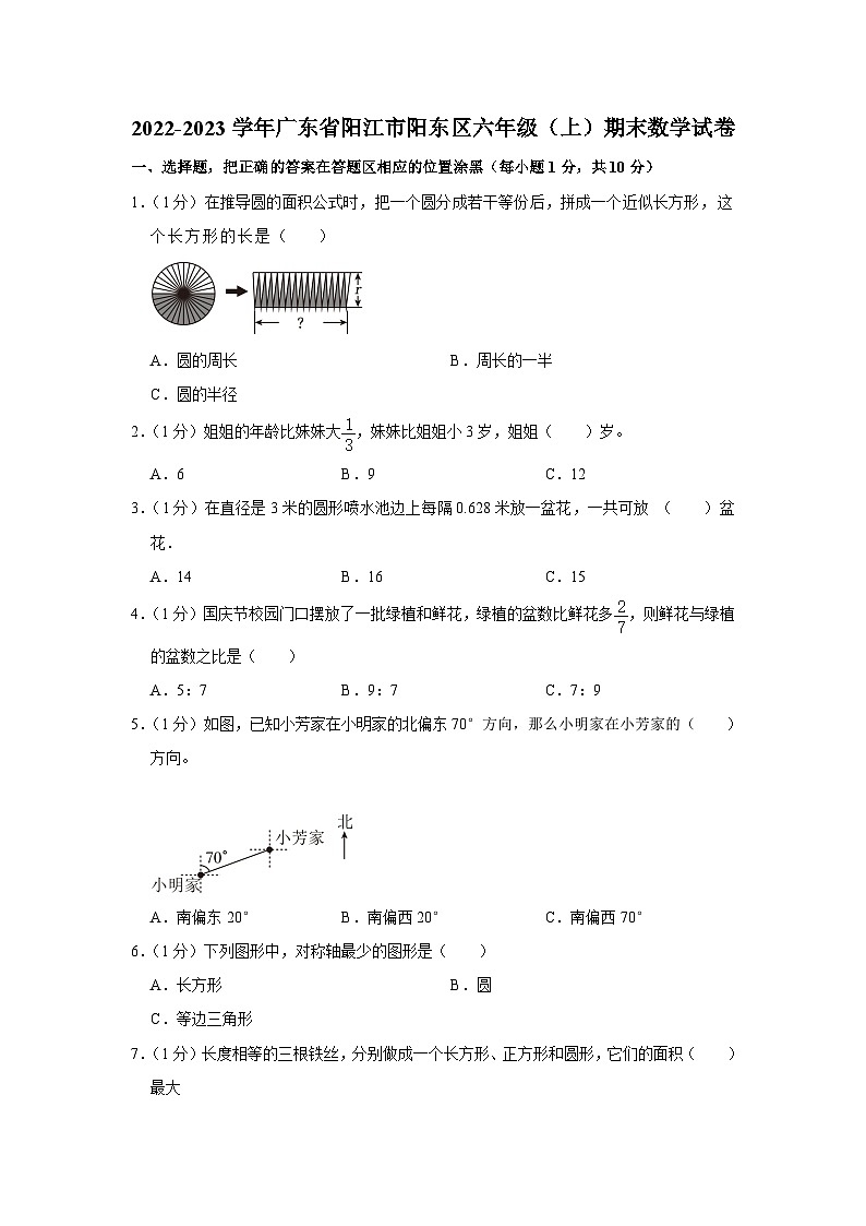 广东省阳江市阳东区2022-2023学年六年级上学期期末数学试卷01