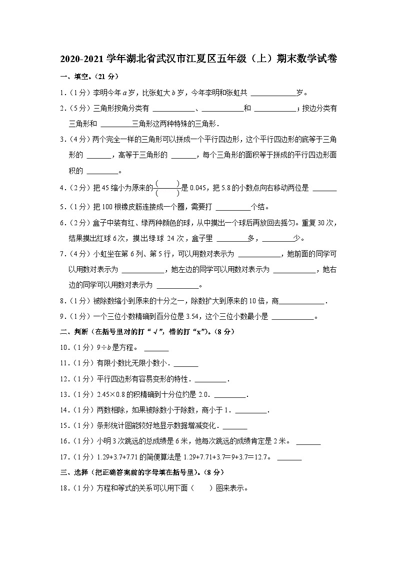 湖北省武汉市江夏区2020-2021学年五年级上学期期末数学试卷01