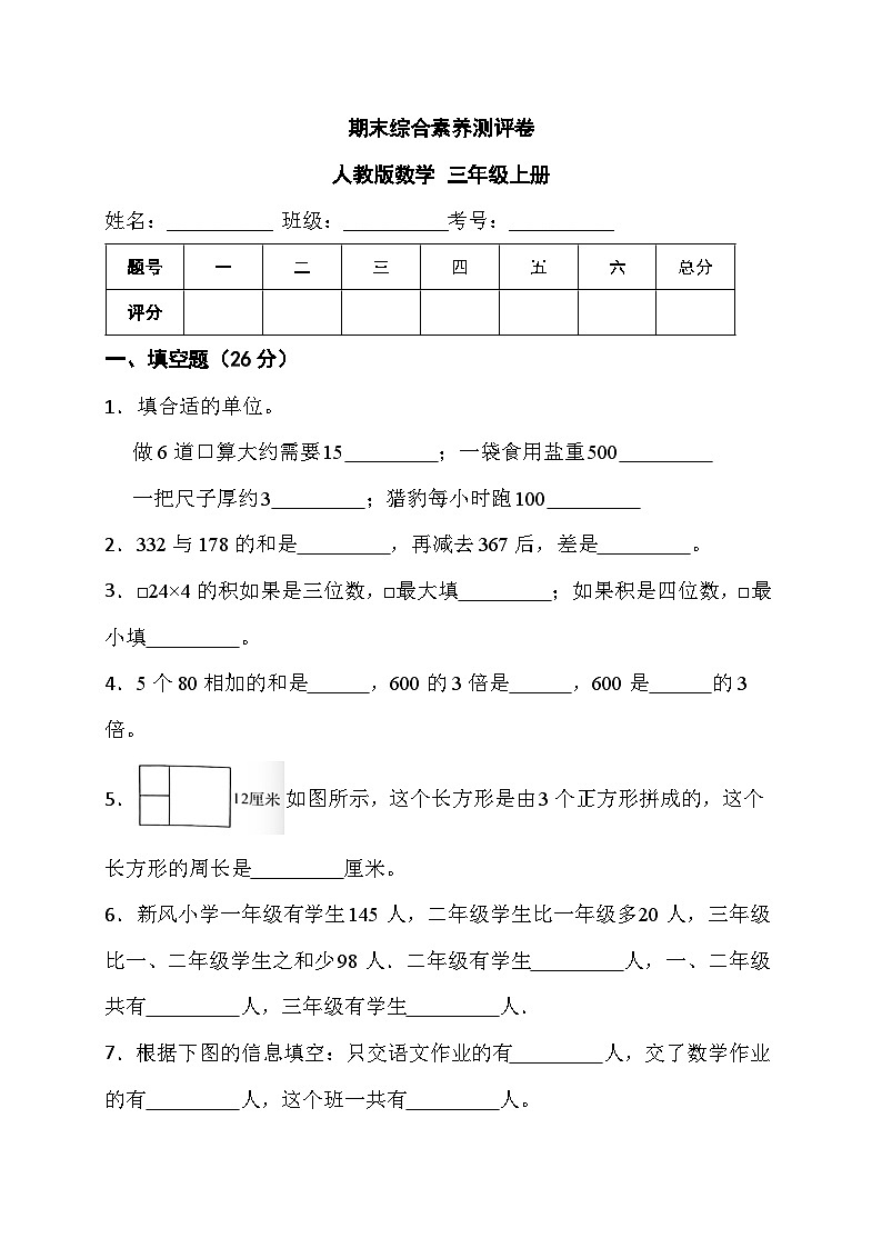 期末综合素养测评卷（试题）人教版三年级上册数学第1页