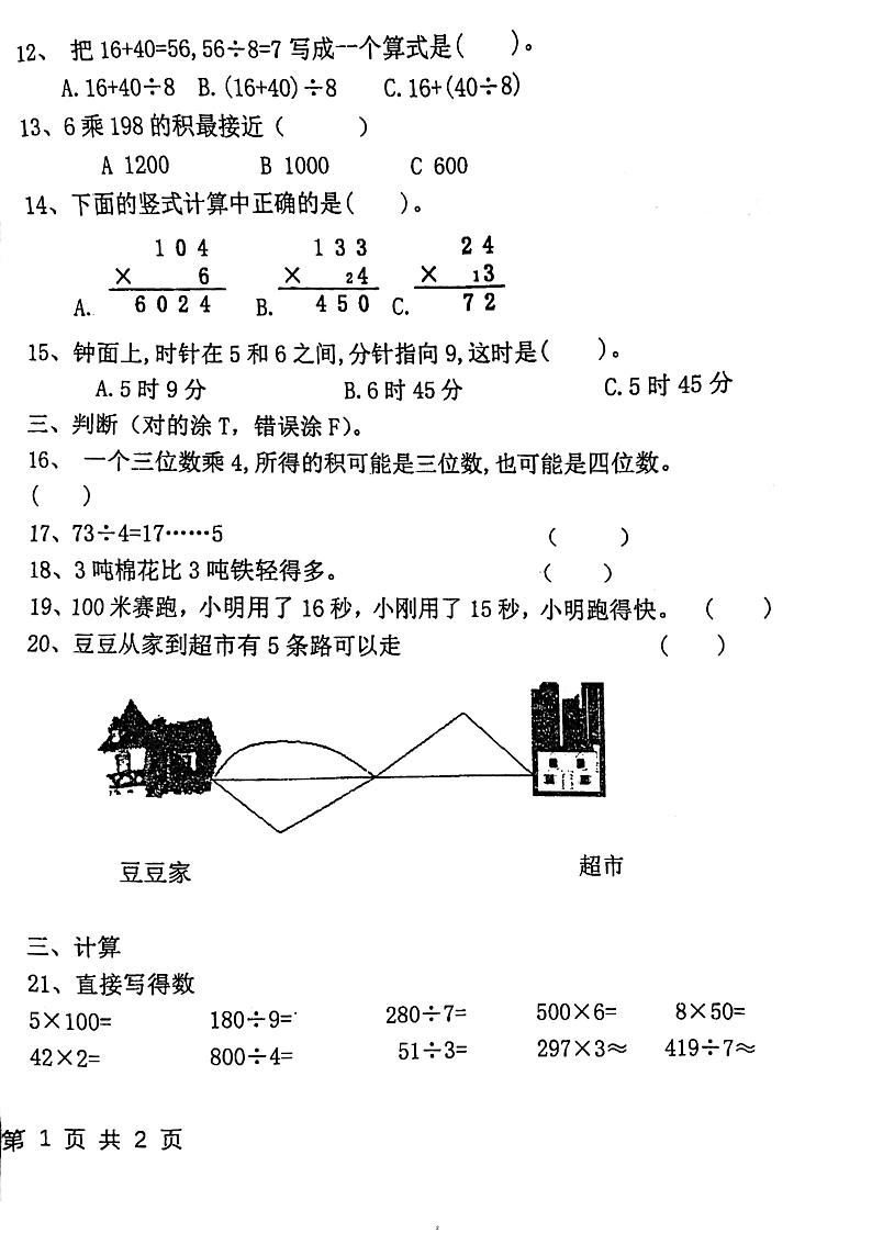 山东省德州市乐陵市2023-2024学年三年级上学期12月月考数学试题02