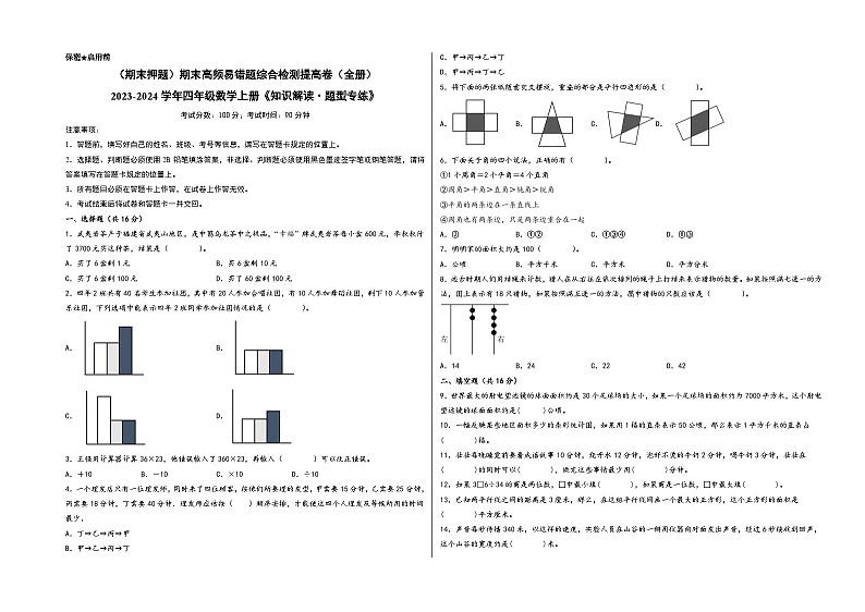 （期末押题）期末高频易错题综合检测提高卷（全册）+-2023-2024学年四年级数学上册《知识解读·题型专练》（人教版）第1页