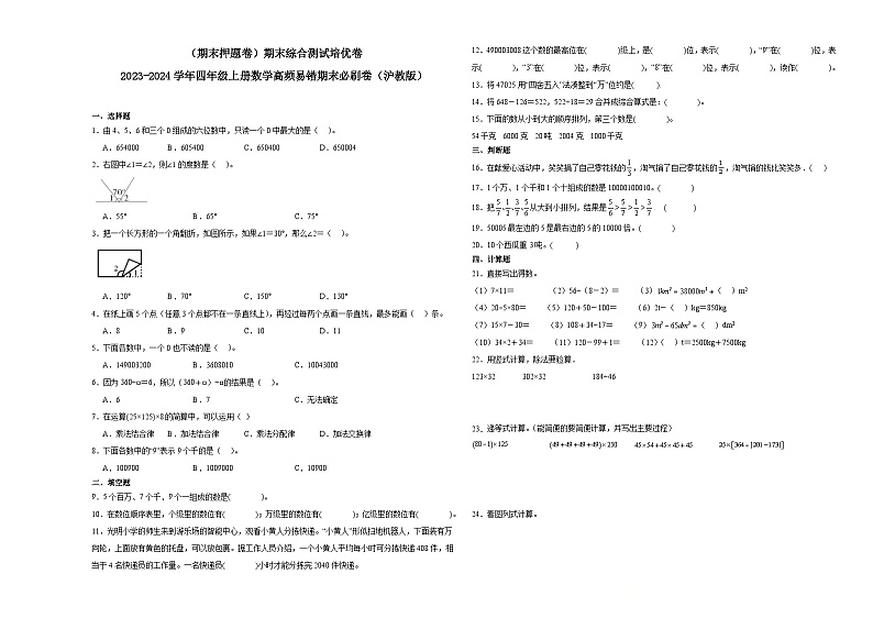 （期末押题卷）期末综合测试培优卷-2023-2024学年四年级上册数学高频易错期末必刷卷（沪教版）01