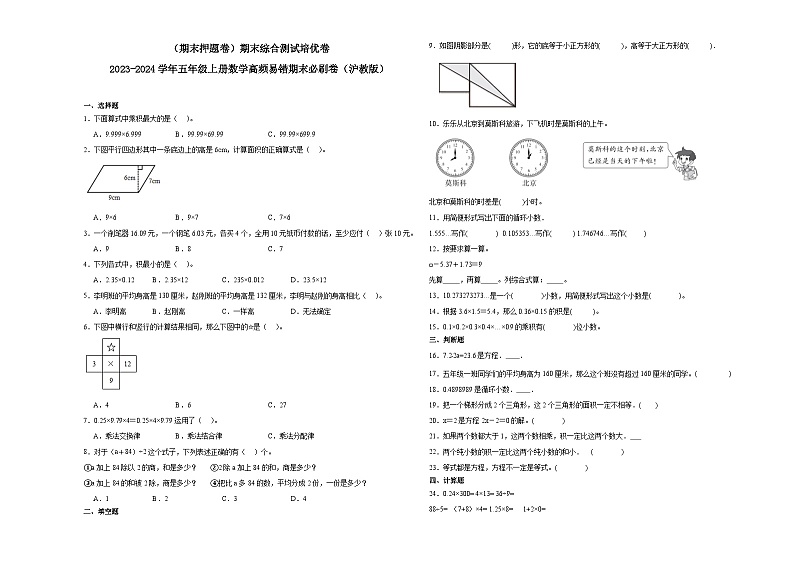 （期末押题卷）期末综合测试培优卷-2023-2024学年五年级上册数学高频易错期末必刷卷（沪教版）第1页