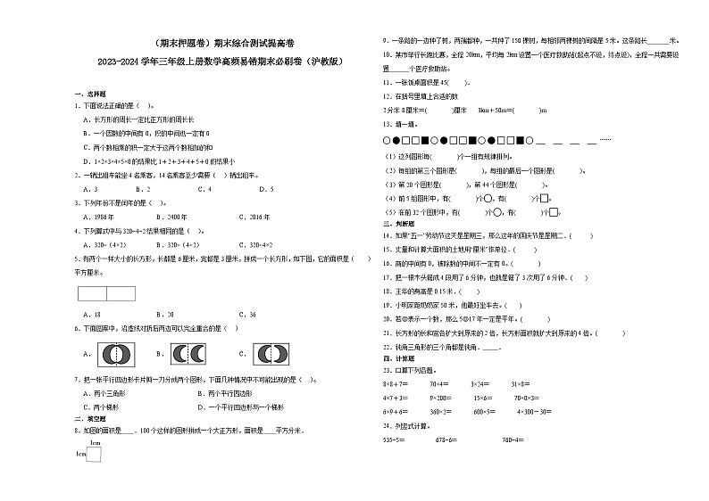 （期末押题卷）期末综合测试提高卷-2023-2024学年三年级上册数学高频易错期末必刷卷（沪教版）01