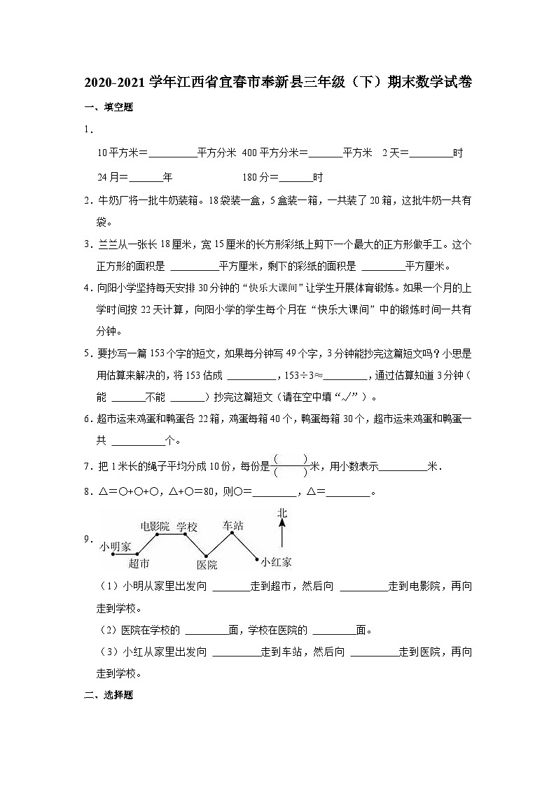 江西省宜春市奉新县2020-2021学年三年级下学期期末数学试卷第1页