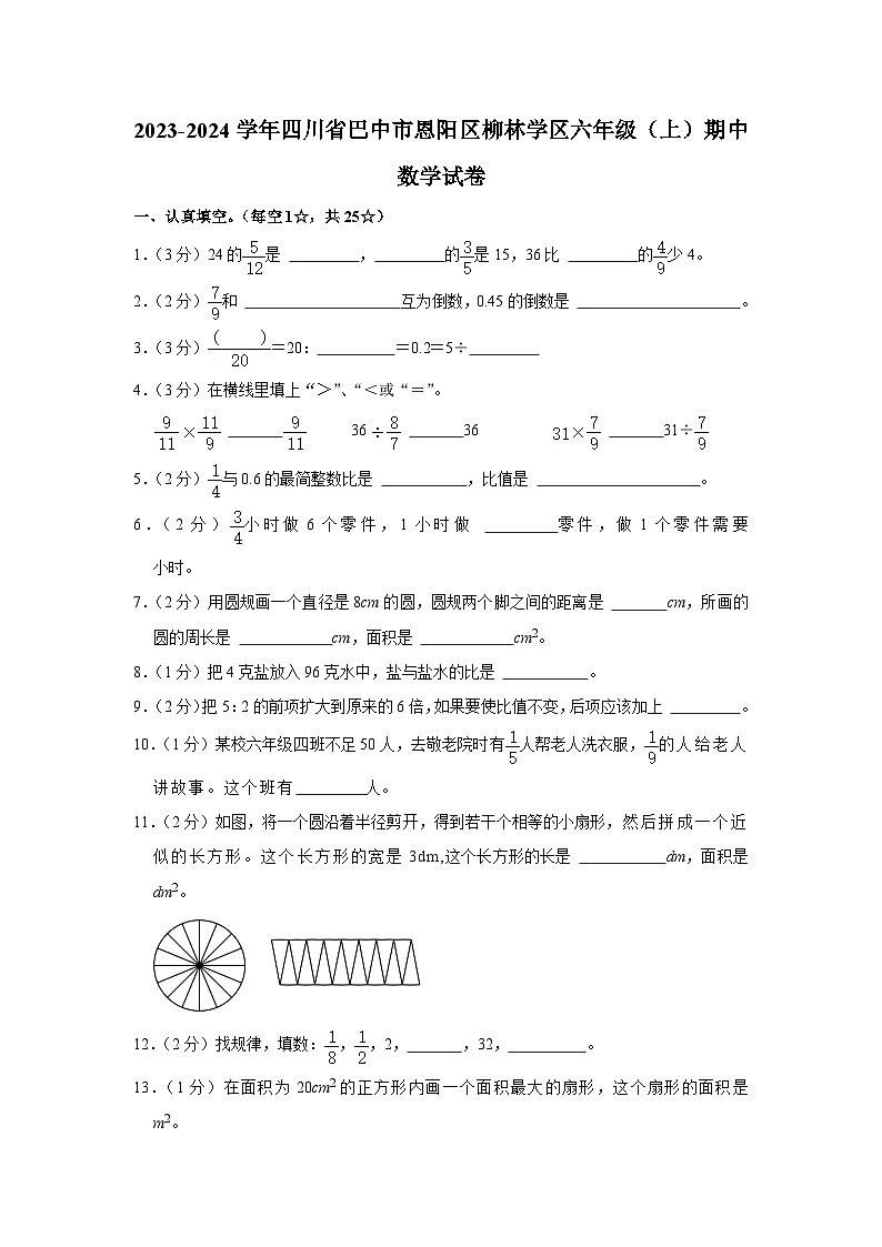 四川省巴中市恩阳区柳林学区2023-2024学年六年级上学期期中数学试卷第1页
