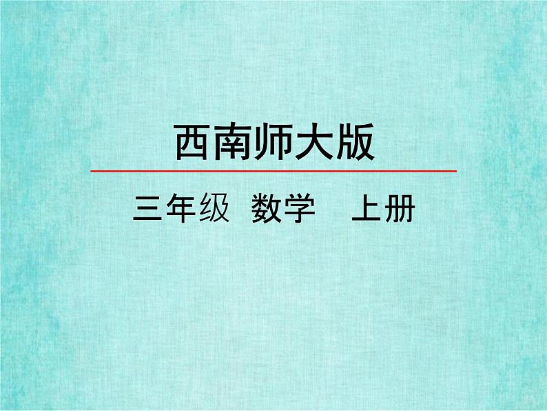 西师大版数学三年级上册课件教学第一单元克、千克、吨1.1克、千克的认识4第2页