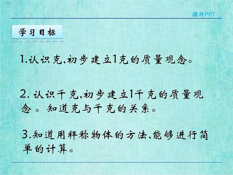 西师大版数学三年级上册课件教学第一单元克、千克、吨1.1克、千克的认识4第4页