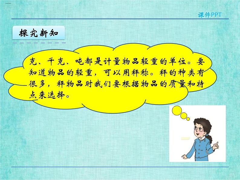 西师大版数学三年级上册课件教学第一单元克、千克、吨1.1克、千克的认识4第7页