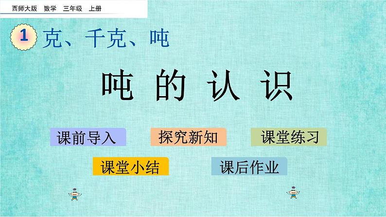 西师大版数学三年级上册课件教学第一单元克、千克、吨1.2吨的认识01