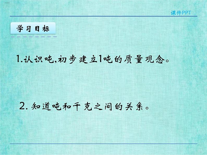 西师大版数学三年级上册课件教学第一单元克、千克、吨1.2吨的认识4第4页