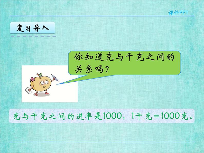 西师大版数学三年级上册课件教学第一单元克、千克、吨1.2吨的认识4第5页