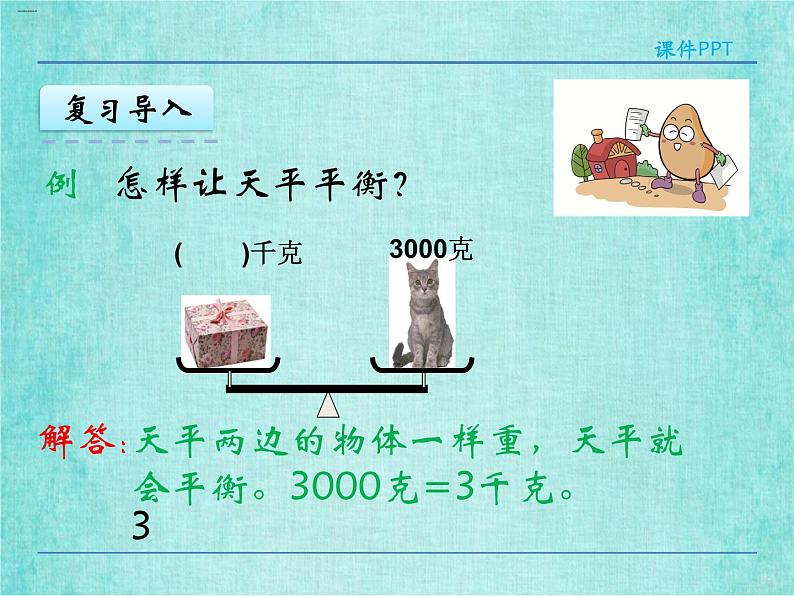 西师大版数学三年级上册课件教学第一单元克、千克、吨1.2吨的认识4第6页