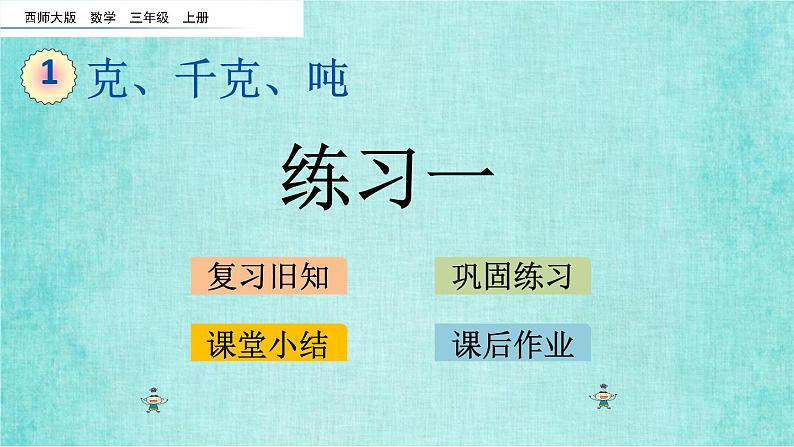 西师大版数学三年级上册课件教学第一单元克、千克、吨1.3练习一01