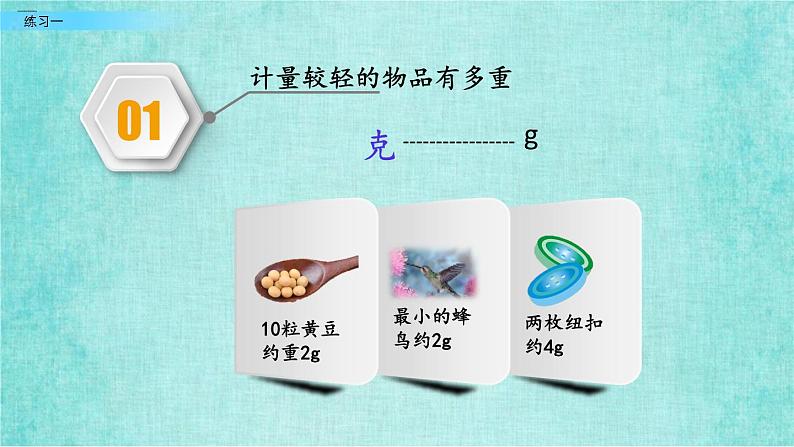 西师大版数学三年级上册课件教学第一单元克、千克、吨1.3练习一03