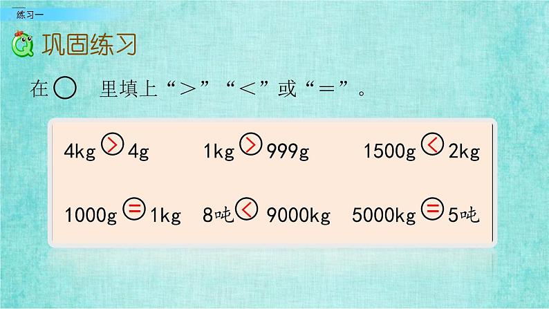 西师大版数学三年级上册课件教学第一单元克、千克、吨1.3练习一06