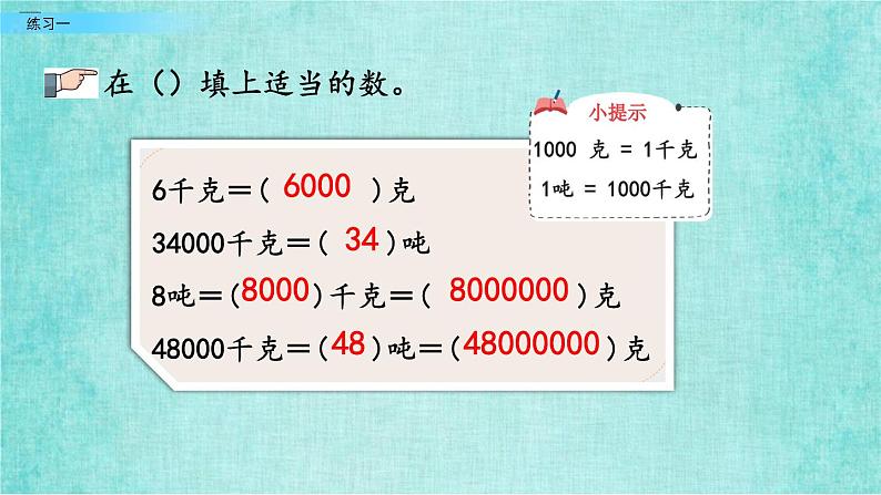 西师大版数学三年级上册课件教学第一单元克、千克、吨1.3练习一07