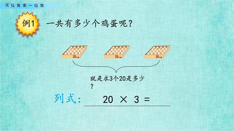 西师大版数学三年级上册课件教学第二单元一位数乘两位数、三位数的乘法2.1两位数乘一位数203