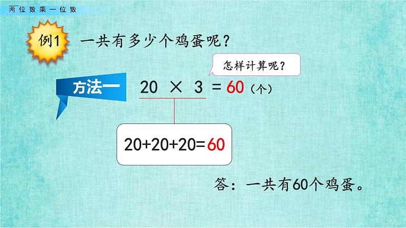 西师大版数学三年级上册课件教学第二单元一位数乘两位数、三位数的乘法2.1两位数乘一位数204