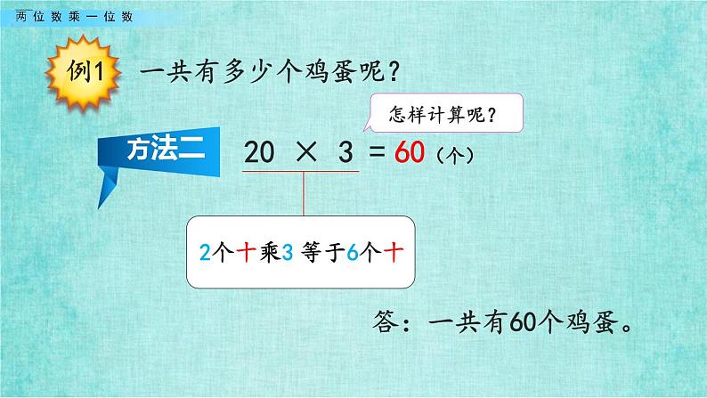 西师大版数学三年级上册课件教学第二单元一位数乘两位数、三位数的乘法2.1两位数乘一位数205