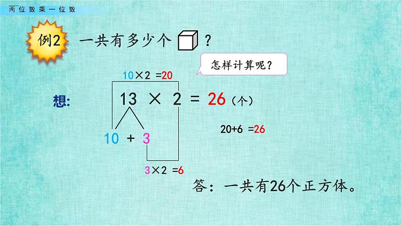 西师大版数学三年级上册课件教学第二单元一位数乘两位数、三位数的乘法2.1两位数乘一位数208