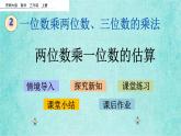 西師大版數(shù)學(xué)三年級(jí)上冊(cè)課件教學(xué)第二單元一位數(shù)乘兩位數(shù)、三位數(shù)的乘法2.2兩位數(shù)乘一位數(shù)的估算2