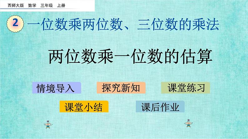 西师大版数学三年级上册课件教学第二单元一位数乘两位数、三位数的乘法2.2两位数乘一位数的估算201