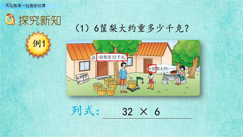 西师大版数学三年级上册课件教学第二单元一位数乘两位数、三位数的乘法2.2两位数乘一位数的估算204