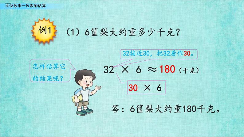 西师大版数学三年级上册课件教学第二单元一位数乘两位数、三位数的乘法2.2两位数乘一位数的估算205