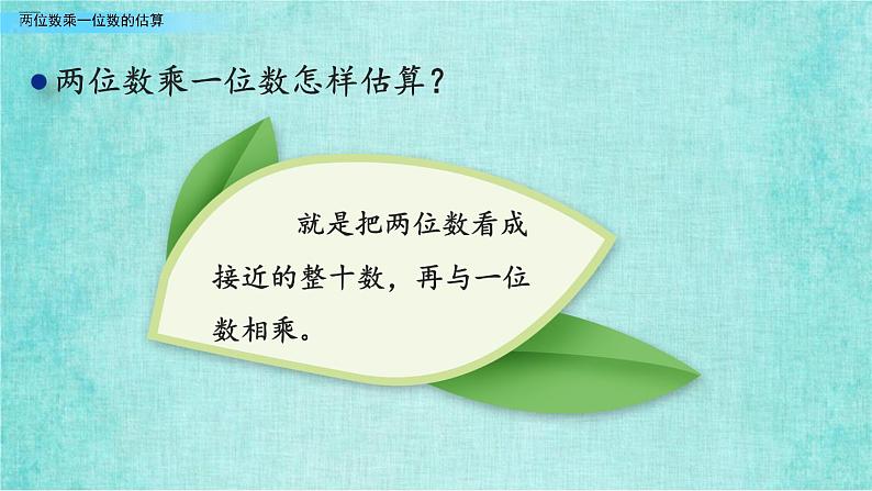 西师大版数学三年级上册课件教学第二单元一位数乘两位数、三位数的乘法2.2两位数乘一位数的估算208