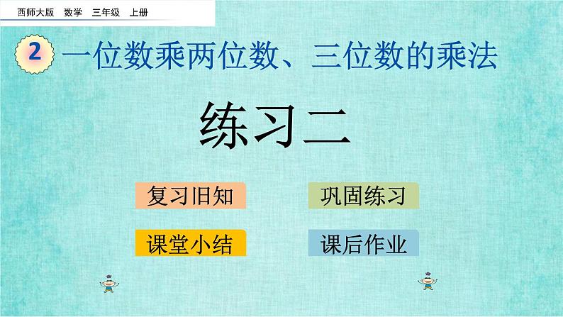 西师大版数学三年级上册课件教学第二单元一位数乘两位数、三位数的乘法2.3练习二01