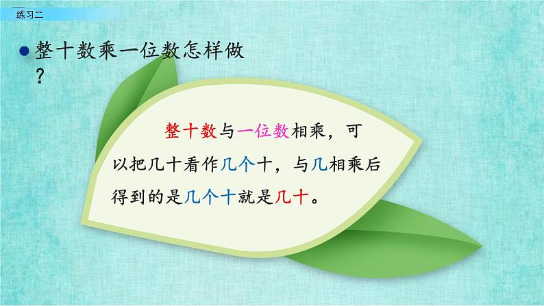 西师大版数学三年级上册课件教学第二单元一位数乘两位数、三位数的乘法2.3练习二04