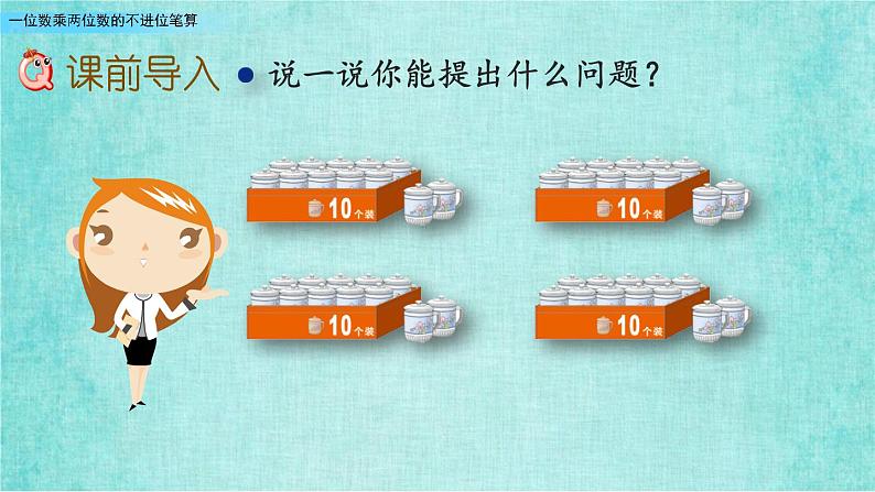 西师大版数学三年级上册课件教学第二单元一位数乘两位数、三位数的乘法2.4一位数乘两位数的不进位笔算202