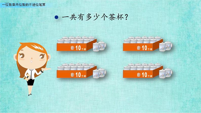 西师大版数学三年级上册课件教学第二单元一位数乘两位数、三位数的乘法2.4一位数乘两位数的不进位笔算203