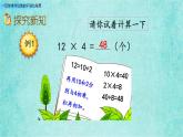 西師大版數(shù)學(xué)三年級(jí)上冊(cè)課件教學(xué)第二單元一位數(shù)乘兩位數(shù)、三位數(shù)的乘法2.4一位數(shù)乘兩位數(shù)的不進(jìn)位筆算2