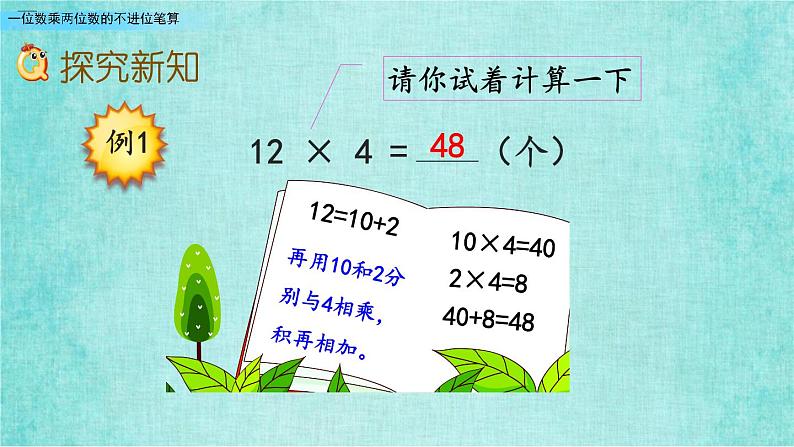 西师大版数学三年级上册课件教学第二单元一位数乘两位数、三位数的乘法2.4一位数乘两位数的不进位笔算205