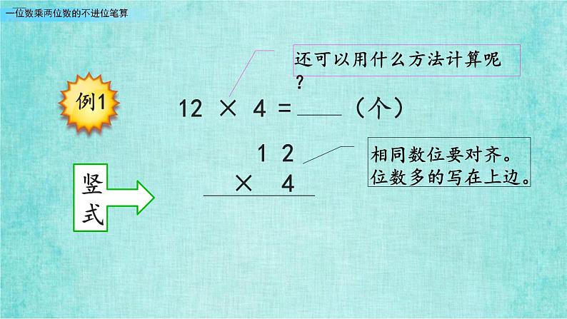 西师大版数学三年级上册课件教学第二单元一位数乘两位数、三位数的乘法2.4一位数乘两位数的不进位笔算206