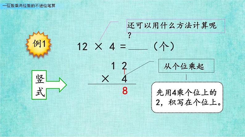 西师大版数学三年级上册课件教学第二单元一位数乘两位数、三位数的乘法2.4一位数乘两位数的不进位笔算207