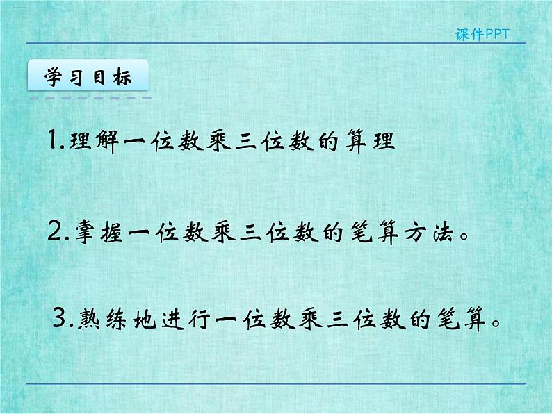 西师大版数学三年级上册课件教学第二单元一位数乘两位数、三位数的乘法2.5一位数乘三位数的笔算404