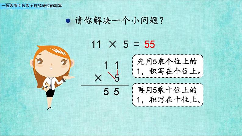 西师大版数学三年级上册课件教学第二单元一位数乘两位数、三位数的乘法2.5一位数乘两位数不连续进位的笔算2第3页