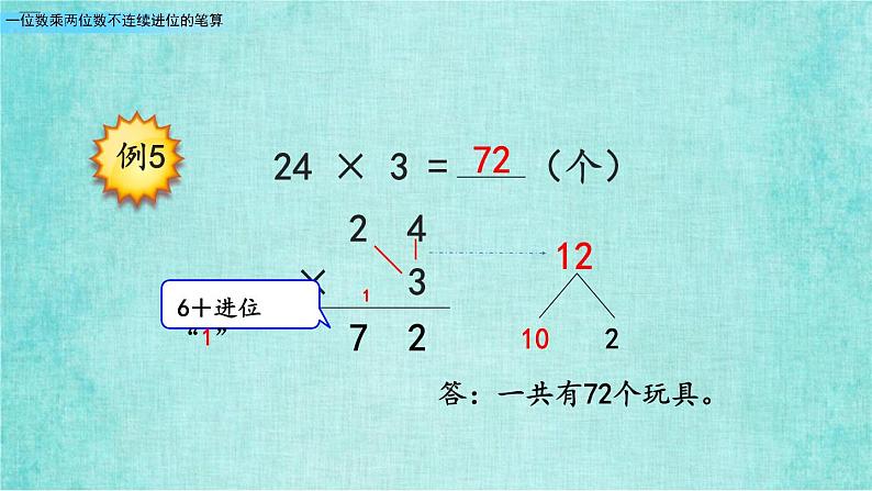 西师大版数学三年级上册课件教学第二单元一位数乘两位数、三位数的乘法2.5一位数乘两位数不连续进位的笔算2第7页