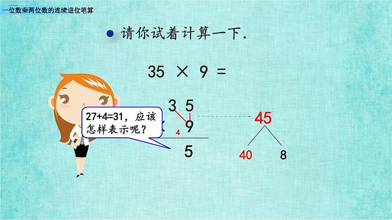 西师大版数学三年级上册课件教学第二单元一位数乘两位数、三位数的乘法2.6一位数乘两位数的连续进位笔算2第5页