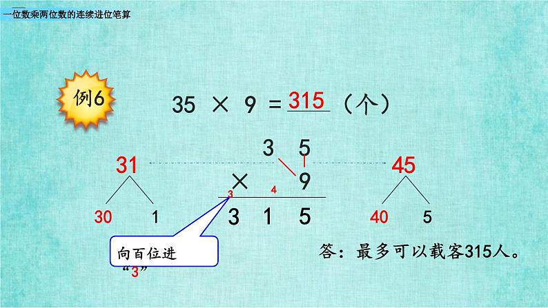 西师大版数学三年级上册课件教学第二单元一位数乘两位数、三位数的乘法2.6一位数乘两位数的连续进位笔算2第7页