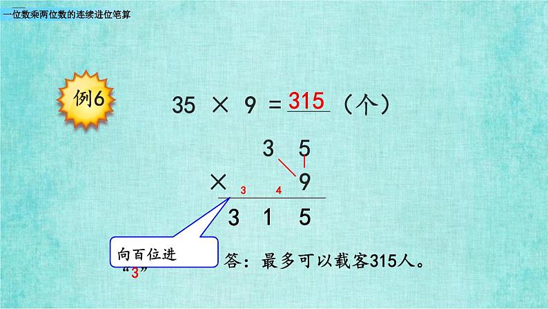 西师大版数学三年级上册课件教学第二单元一位数乘两位数、三位数的乘法2.6一位数乘两位数的连续进位笔算2第8页