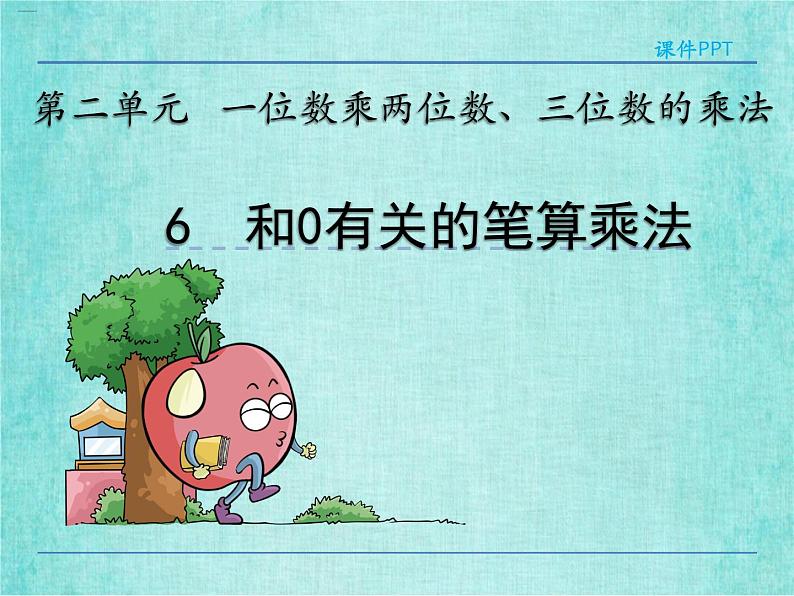 西师大版数学三年级上册课件教学第二单元一位数乘两位数、三位数的乘法2.6和0有关的笔算乘法403